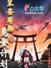 笨蛋萌物的觅食计划 笨蛋萌物的觅食计划