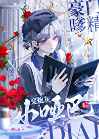 豪门嗲精变小哑巴后 豪门嗲精变小哑巴后