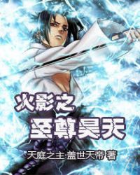 火影之至尊昊天 火影之至尊昊天