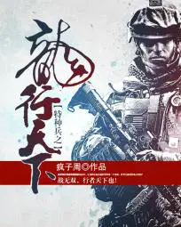 特种兵之龙行天下 特种兵之龙行天下