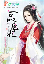 一品医妃 一品医妃