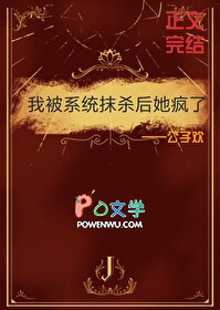 我被系统抹杀后她疯了 我被系统抹杀后她疯了