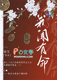 我闻有命 我闻有命