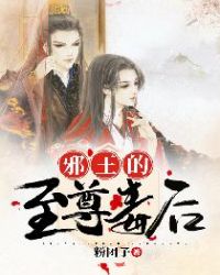 邪王的至尊毒后 邪王的至尊毒后