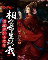 将军家的小农妻之相公命里缺我 将军家的小农妻之相公命里缺我