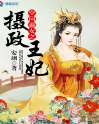 空间商女之摄政王妃 空间商女之摄政王妃