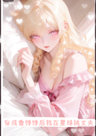 穿成香饽饽后我在星球挑丈夫 穿成香饽饽后我在星球挑丈夫