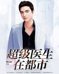 超级医生在都市 超级医生在都市