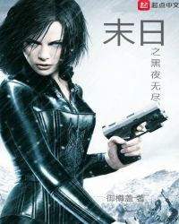 末世之黑夜无尽 末世之黑夜无尽