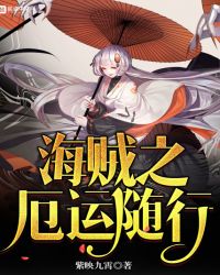海贼之厄运随行 海贼之厄运随行