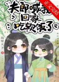 夫郎喊我回家吃软饭了 夫郎喊我回家吃软饭了