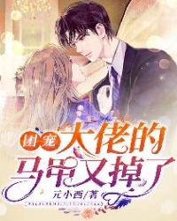 团宠大佬的马甲又掉了 团宠大佬的马甲又掉了