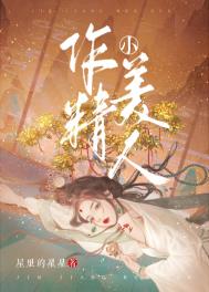 作精小美人 作精小美人