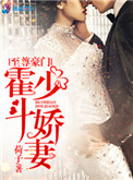至尊豪门:霍少斗娇妻 至尊豪门:霍少斗娇妻