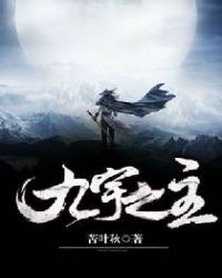 九宇之主 九宇之主