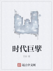 时代巨擘 时代巨擘