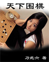 天下围棋 天下围棋
