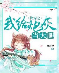 快穿之我给炮灰当大腿 快穿之我给炮灰当大腿