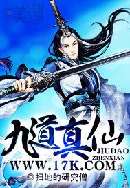 九道真仙 九道真仙