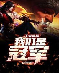 王者荣耀:我们是冠军 王者荣耀:我们是冠军