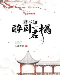 醉卧君榻,君不知 醉卧君榻,君不知