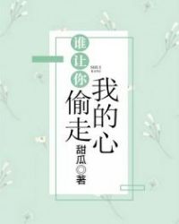 谁让你偷走我的心 谁让你偷走我的心