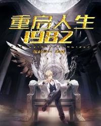 重启人生1982 重启人生1982