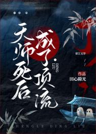 天师死后成了顶流 天师死后成了顶流