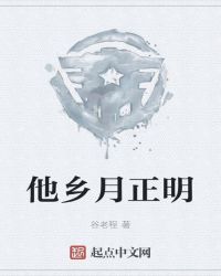 他乡月正明 他乡月正明