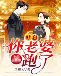 叶总你老婆跑了 叶总你老婆跑了