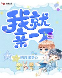 我就亲一下 我就亲一下