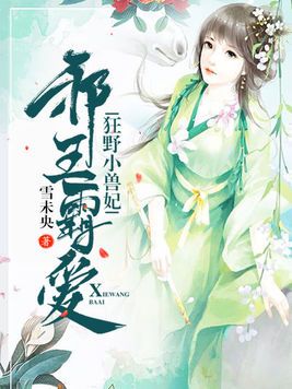 邪王霸爱:狂野小兽妃 邪王霸爱:狂野小兽妃