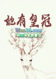 她有皇冠 她有皇冠