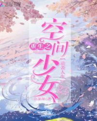 重生之空间少女逆袭人生 重生之空间少女逆袭人生