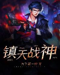 镇天战神 镇天战神