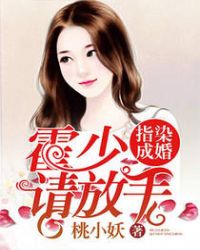 指染成婚:霍少,请放手 指染成婚:霍少,请放手
