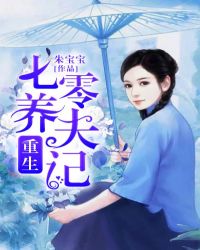 重生七零养夫记 重生七零养夫记