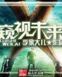 窥视未来 窥视未来