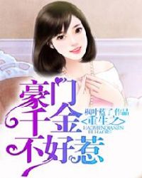 重生之豪门千金不好惹 重生之豪门千金不好惹