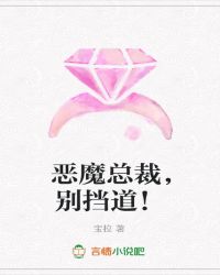 恶魔总裁,别挡道! 恶魔总裁,别挡道!
