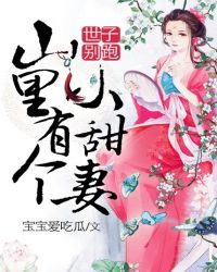 世子别跑,山里有个小甜妻 世子别跑,山里有个小甜妻