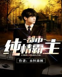 都市纯情霸主 都市纯情霸主