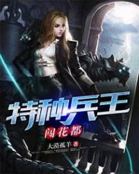 特种兵王闯花都 特种兵王闯花都