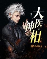 天医神相 天医神相
