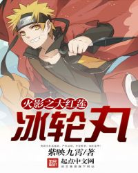 火影之大红莲冰轮丸 火影之大红莲冰轮丸