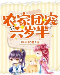 农家团宠六岁半 农家团宠六岁半