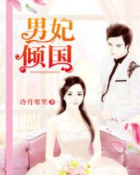 男妃倾国 男妃倾国