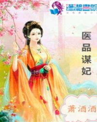 医品谋妃 医品谋妃