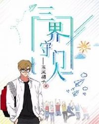 三界守门人 三界守门人