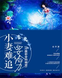 冷傲影帝的秘密:小妻难追要给力 冷傲影帝的秘密:小妻难追要给力